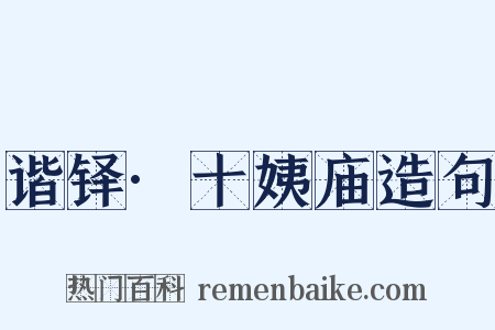 谐铎·十姨庙造句是什么意思的图片